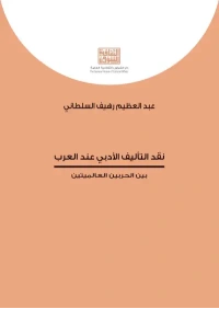 نقد التأليف الأدبي عند العرب    9000 دينار